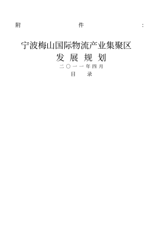 宁波梅山国际物流产业集聚区发展规划