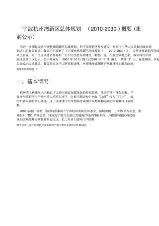 宁波杭州湾新区总体规划概要