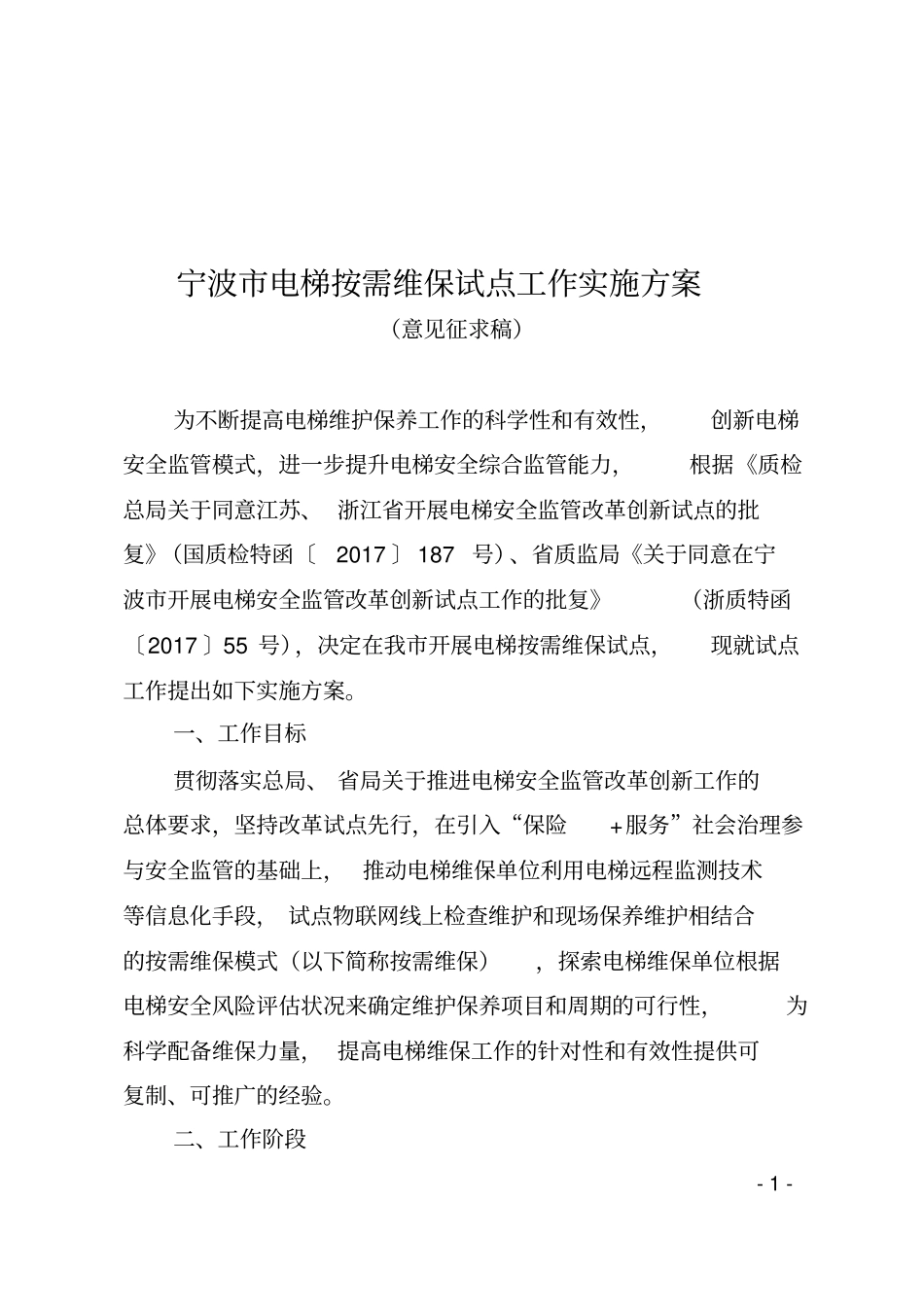 宁波电梯按需维保试点工作实施方案_第1页