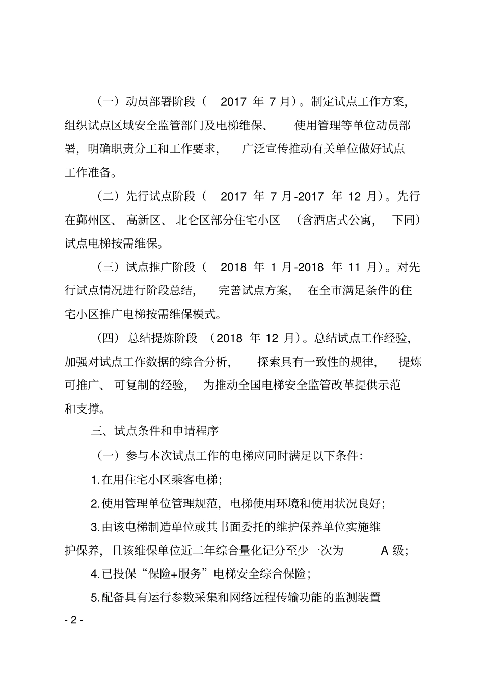 宁波电梯按需维保试点工作实施方案_第2页