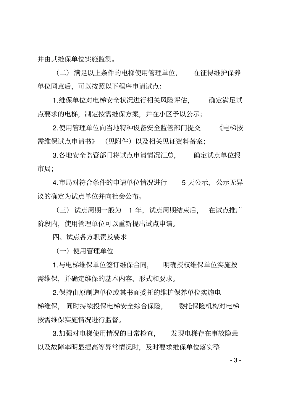 宁波电梯按需维保试点工作实施方案_第3页