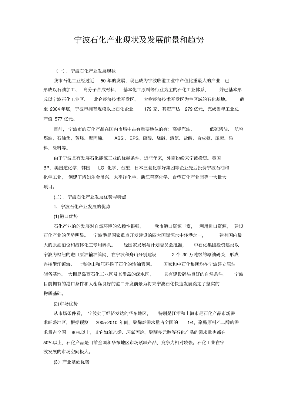 宁波石化产业现状及发展前景和趋势_第1页