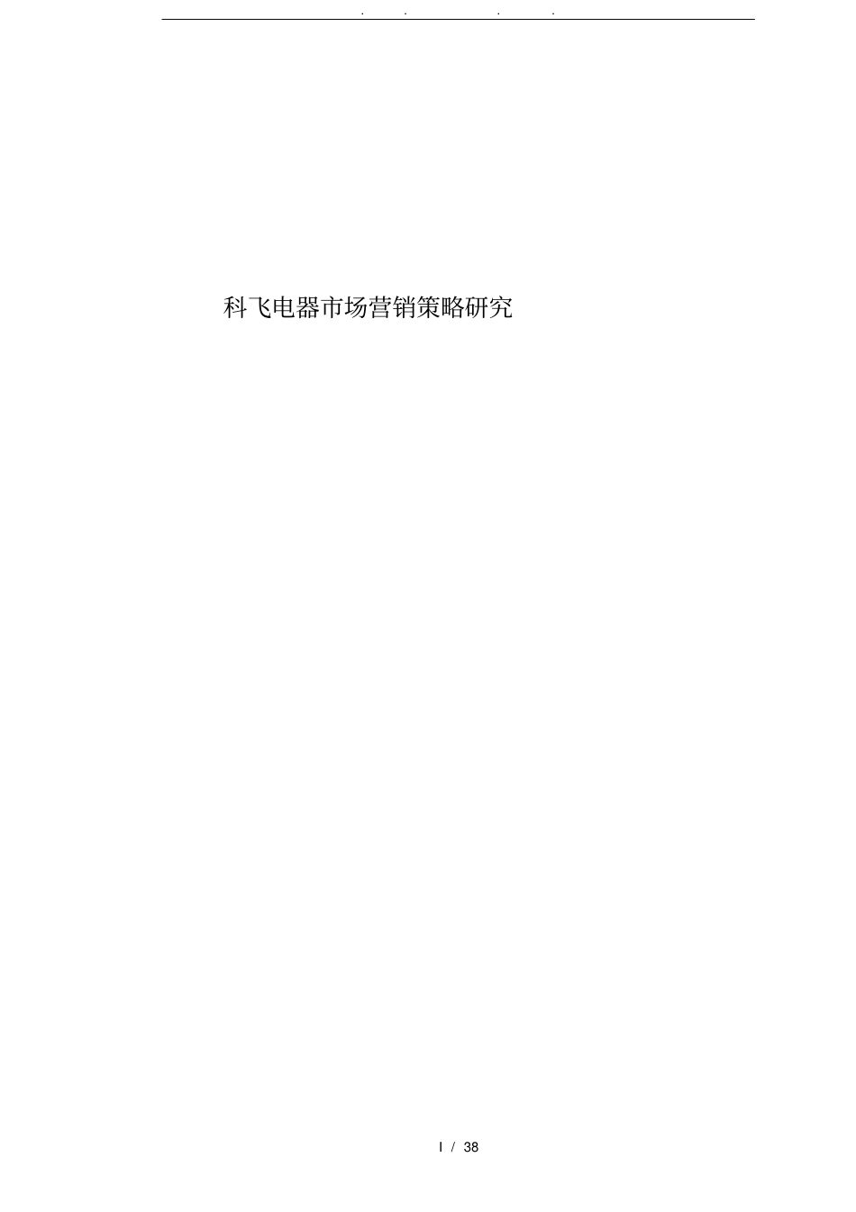 宁波科飞电器有限公司场营销策略研究_第1页