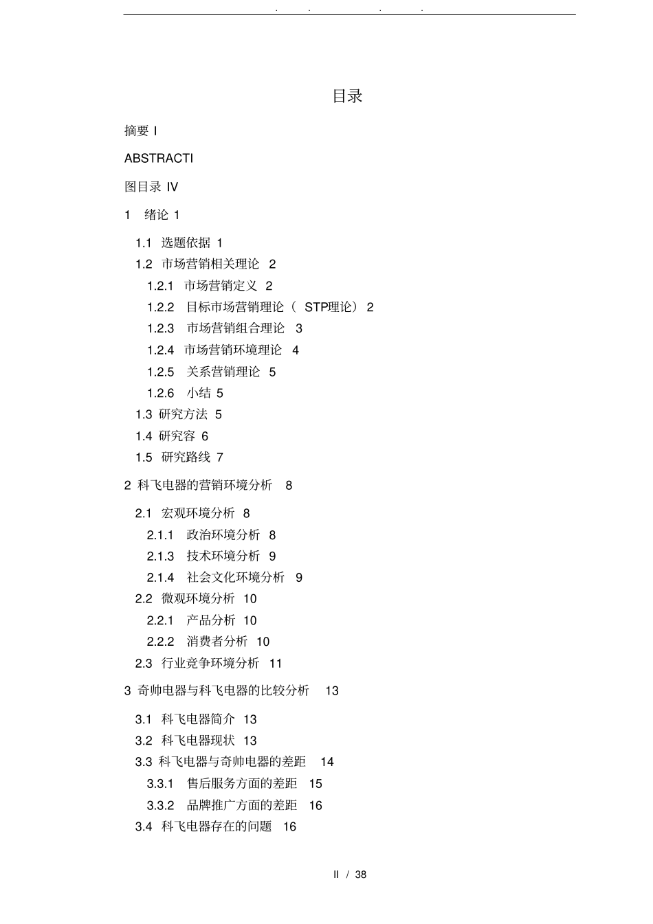 宁波科飞电器有限公司场营销策略研究_第2页