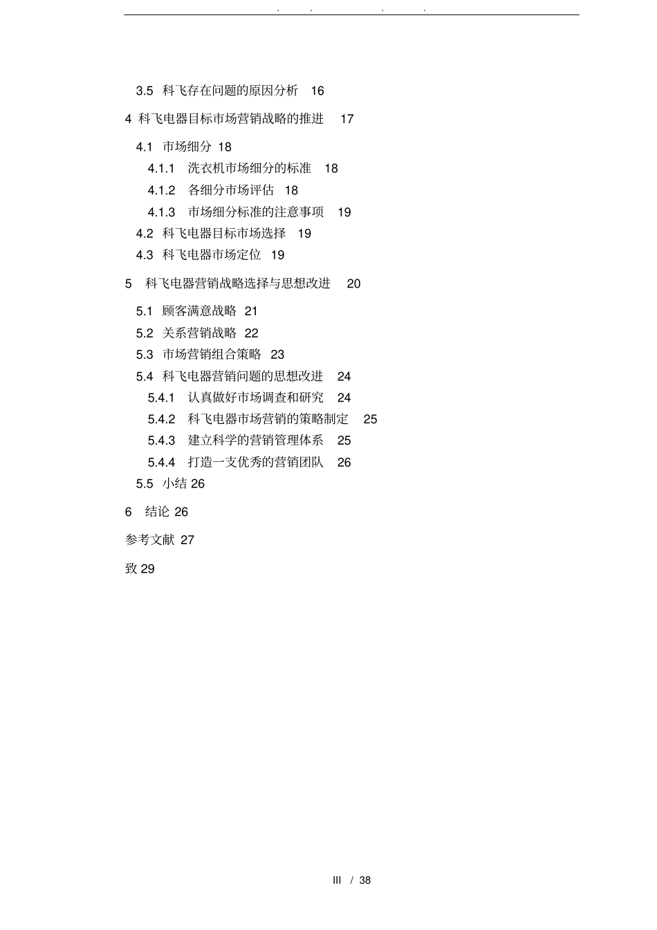 宁波科飞电器有限公司场营销策略研究_第3页