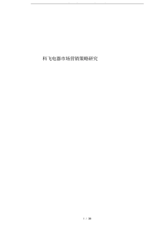 宁波科飞电器有限公司场营销策略研究