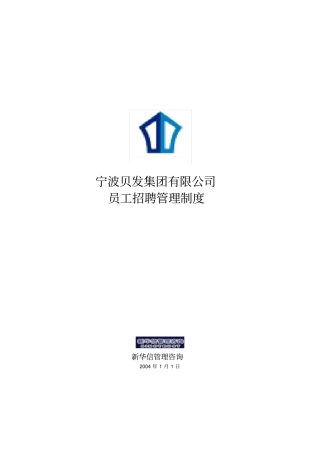 宁波贝发集团公司员工招聘