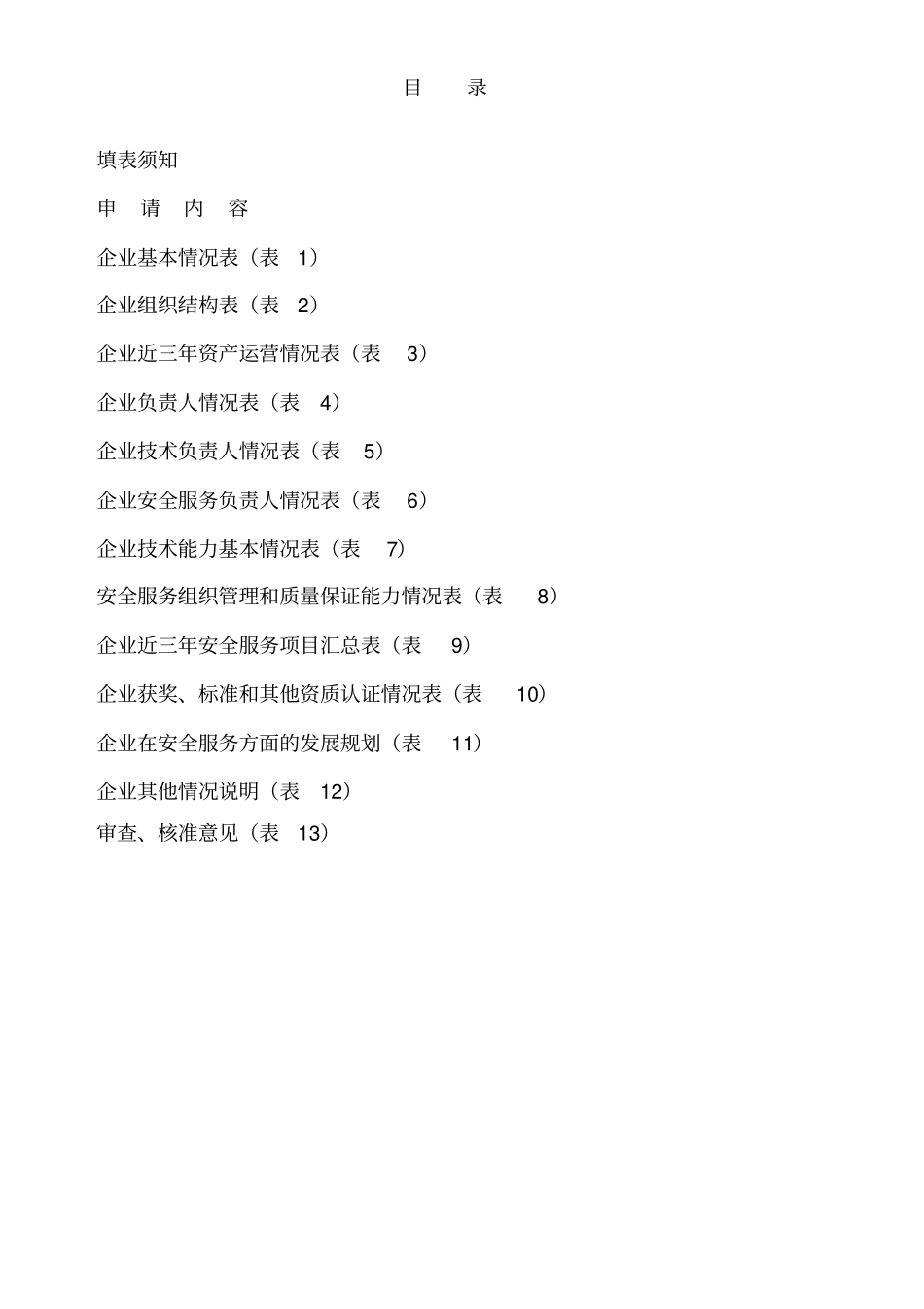 宁波计算机信息网络安全服务资质认证申请书_第2页