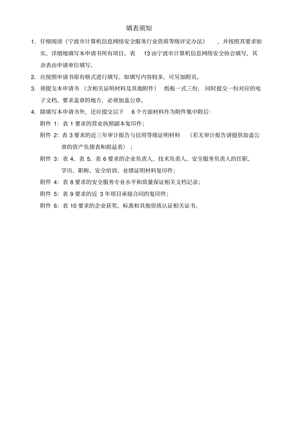 宁波计算机信息网络安全服务资质认证申请书_第3页