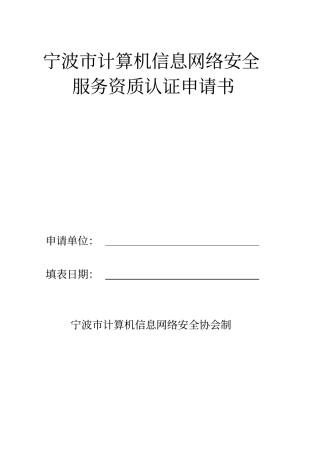宁波计算机信息网络安全服务资质认证申请书