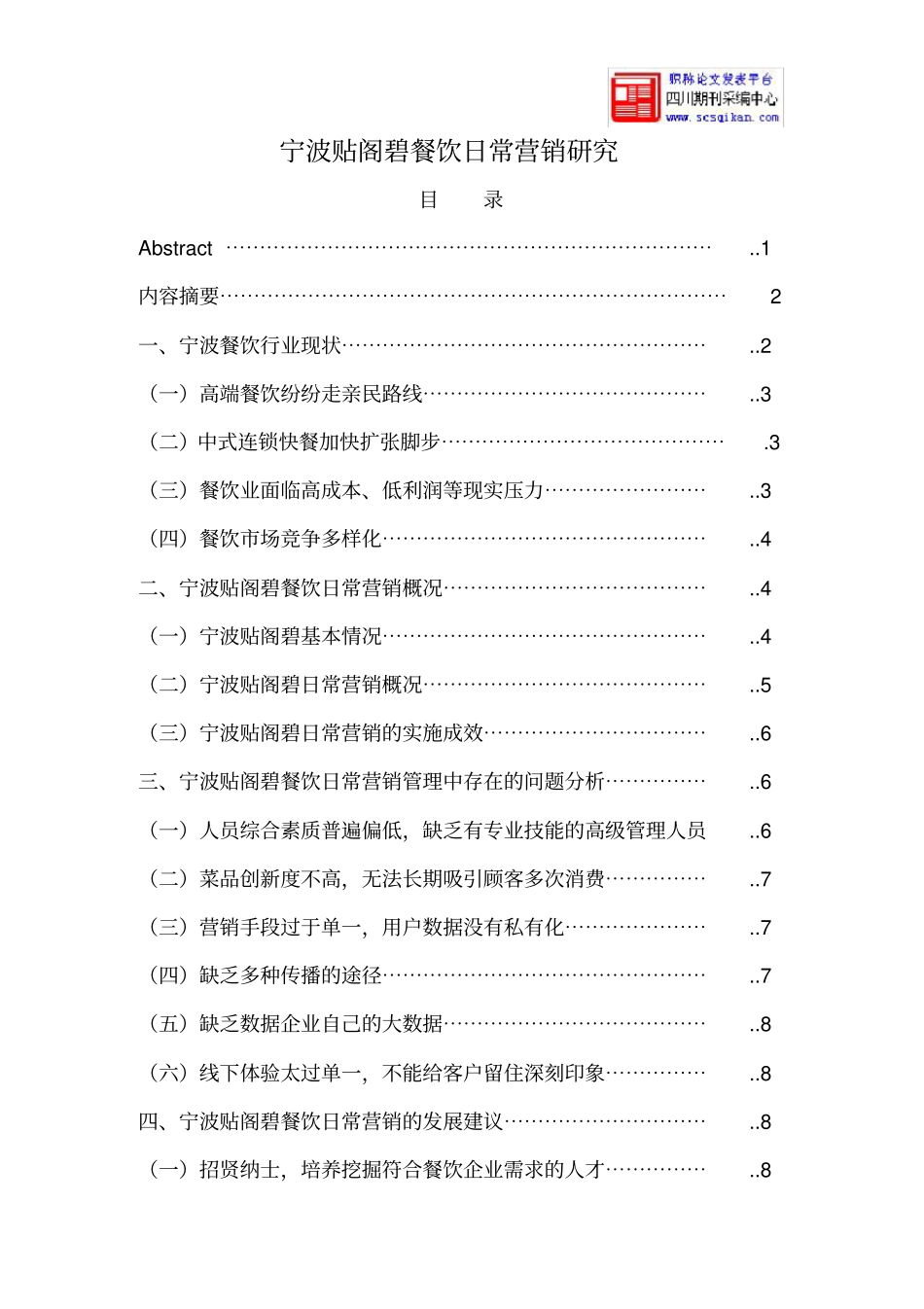 宁波贴阁碧餐饮日常营销的研究_第1页