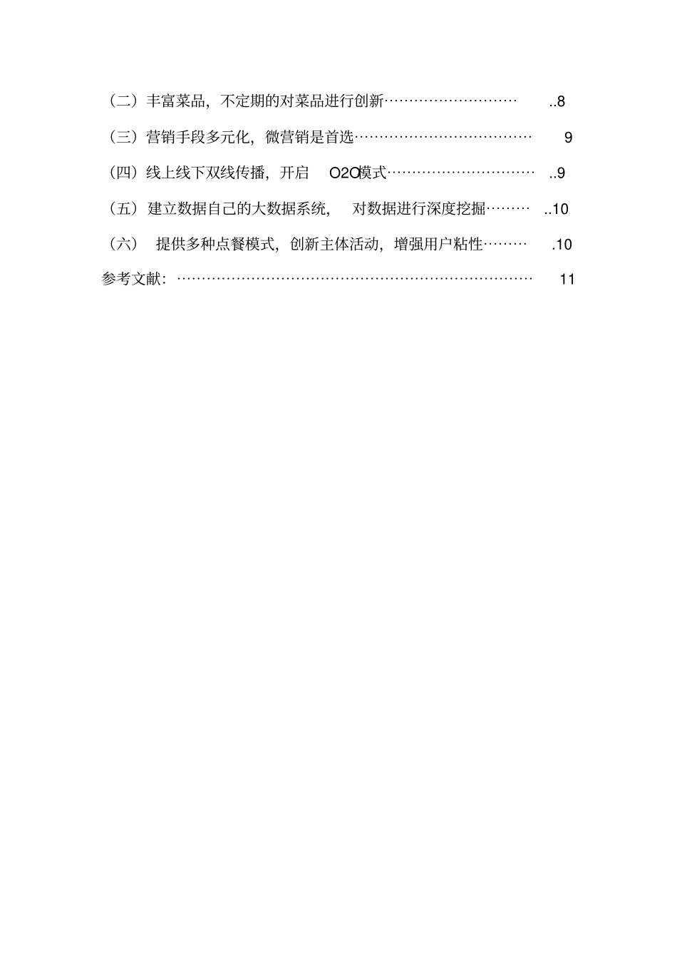 宁波贴阁碧餐饮日常营销的研究_第2页