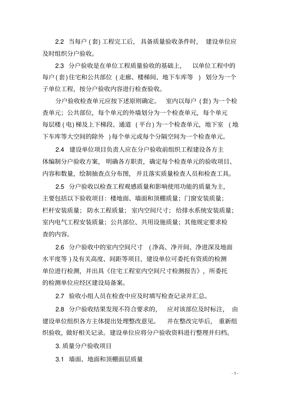 宁波鄞州区住宅工程质量分户验收_第2页