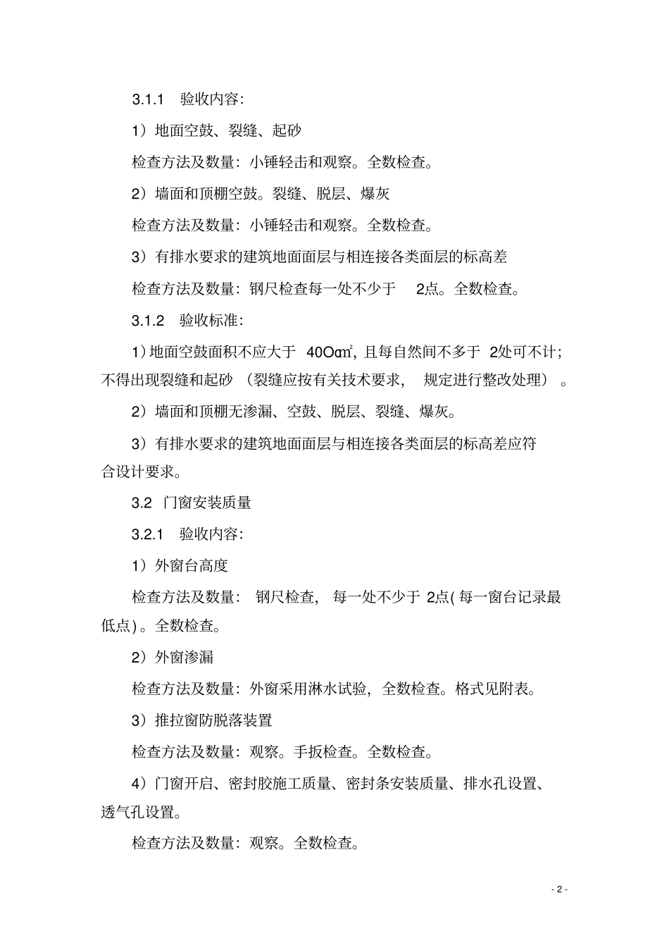 宁波鄞州区住宅工程质量分户验收_第3页