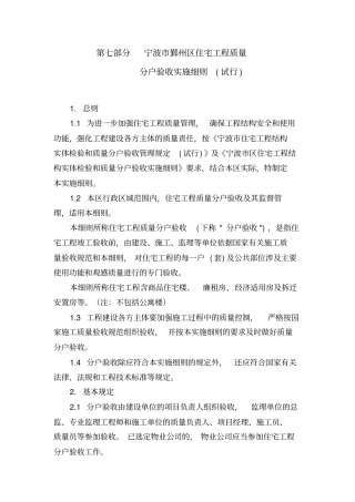 宁波鄞州区住宅工程质量分户验收