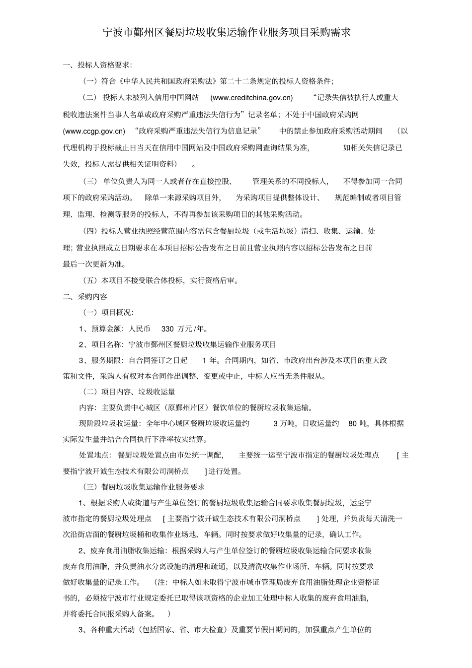 宁波鄞州区餐厨垃圾收集运输作业服务项目采购需求_第1页