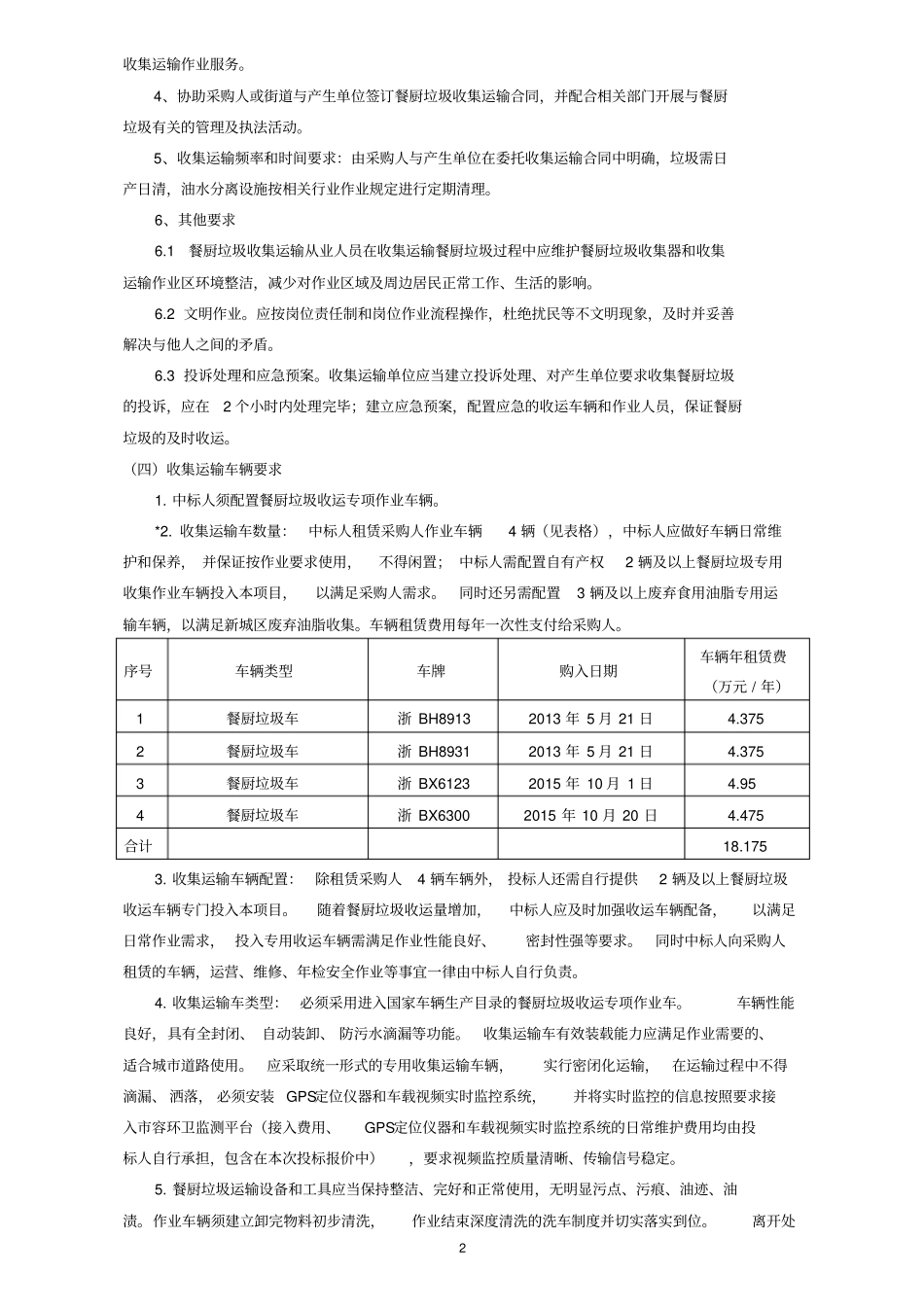 宁波鄞州区餐厨垃圾收集运输作业服务项目采购需求_第2页