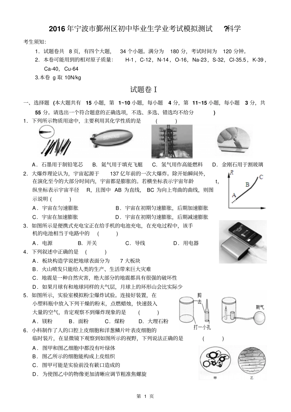 宁波鄞州区2016年初中毕业生模拟考试科学试题汇总_第1页