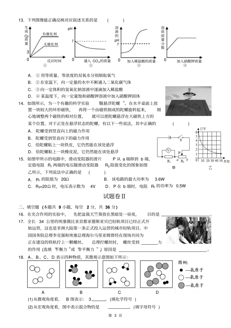 宁波鄞州区2016年初中毕业生模拟考试科学试题汇总_第3页