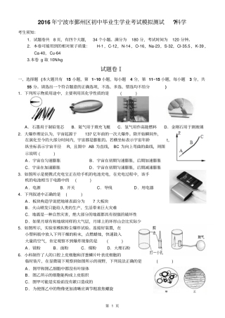 宁波鄞州区2016年初中毕业生模拟考试科学试题汇总