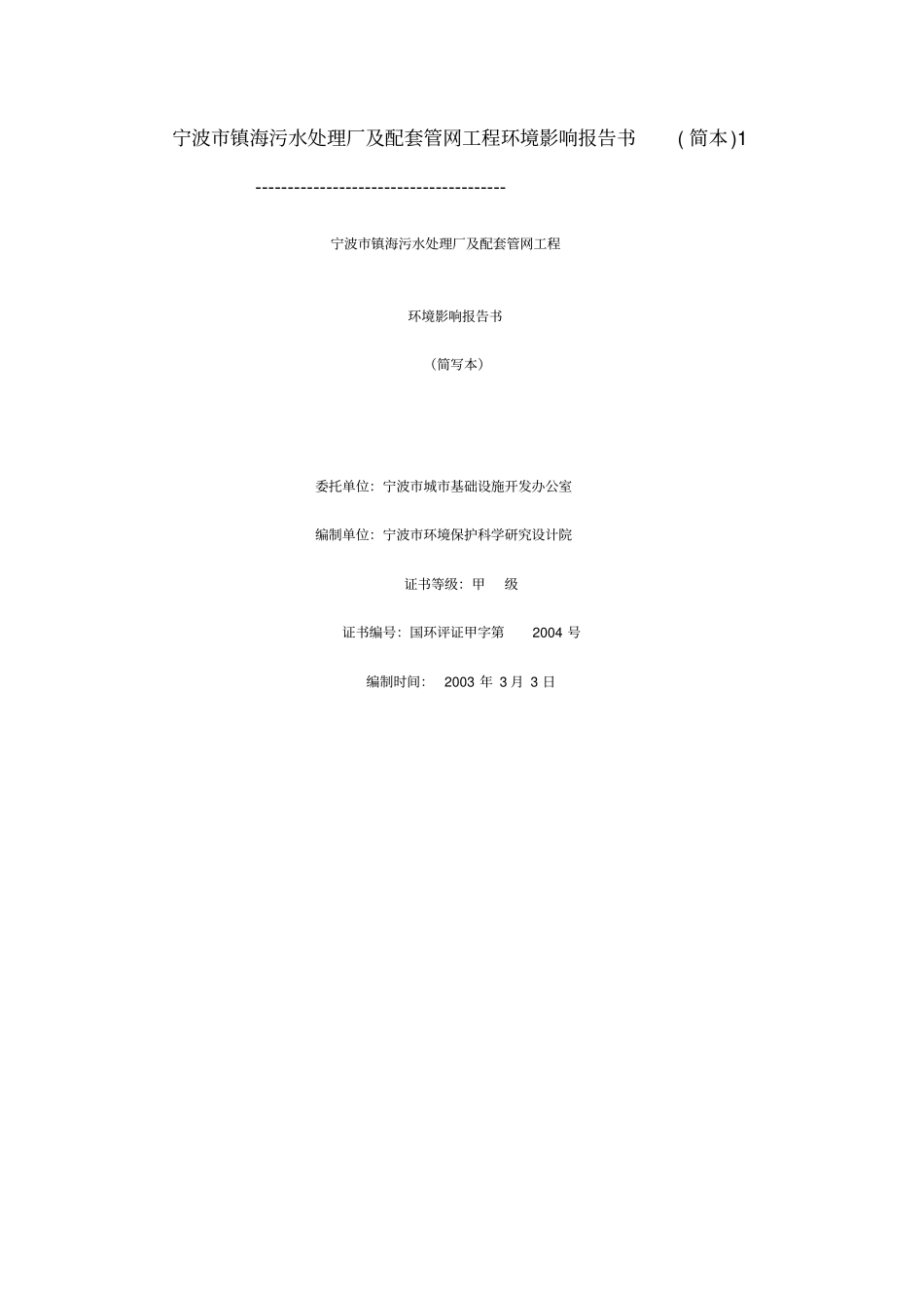 宁波镇海污水处理厂及配套管网工程环境影响评价报告_第1页