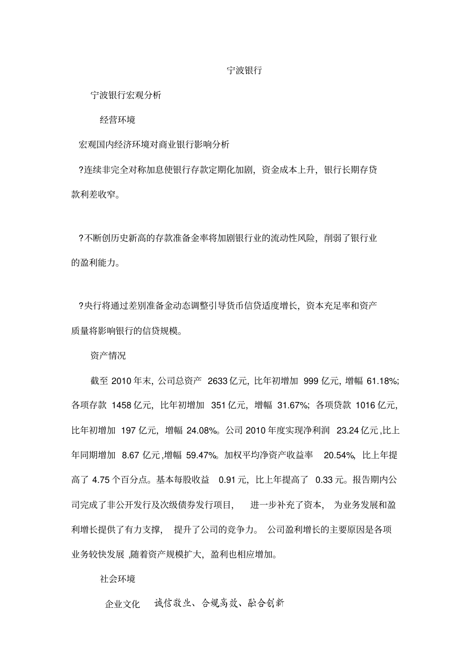 宁波银行环境分析_第1页