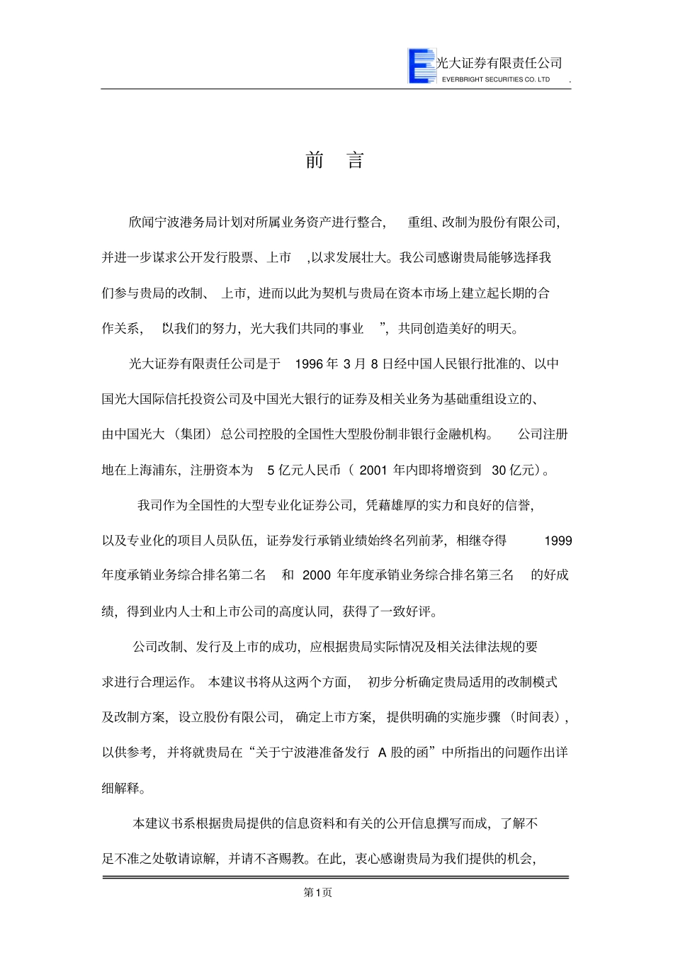 宁波港改制上建议书_第1页