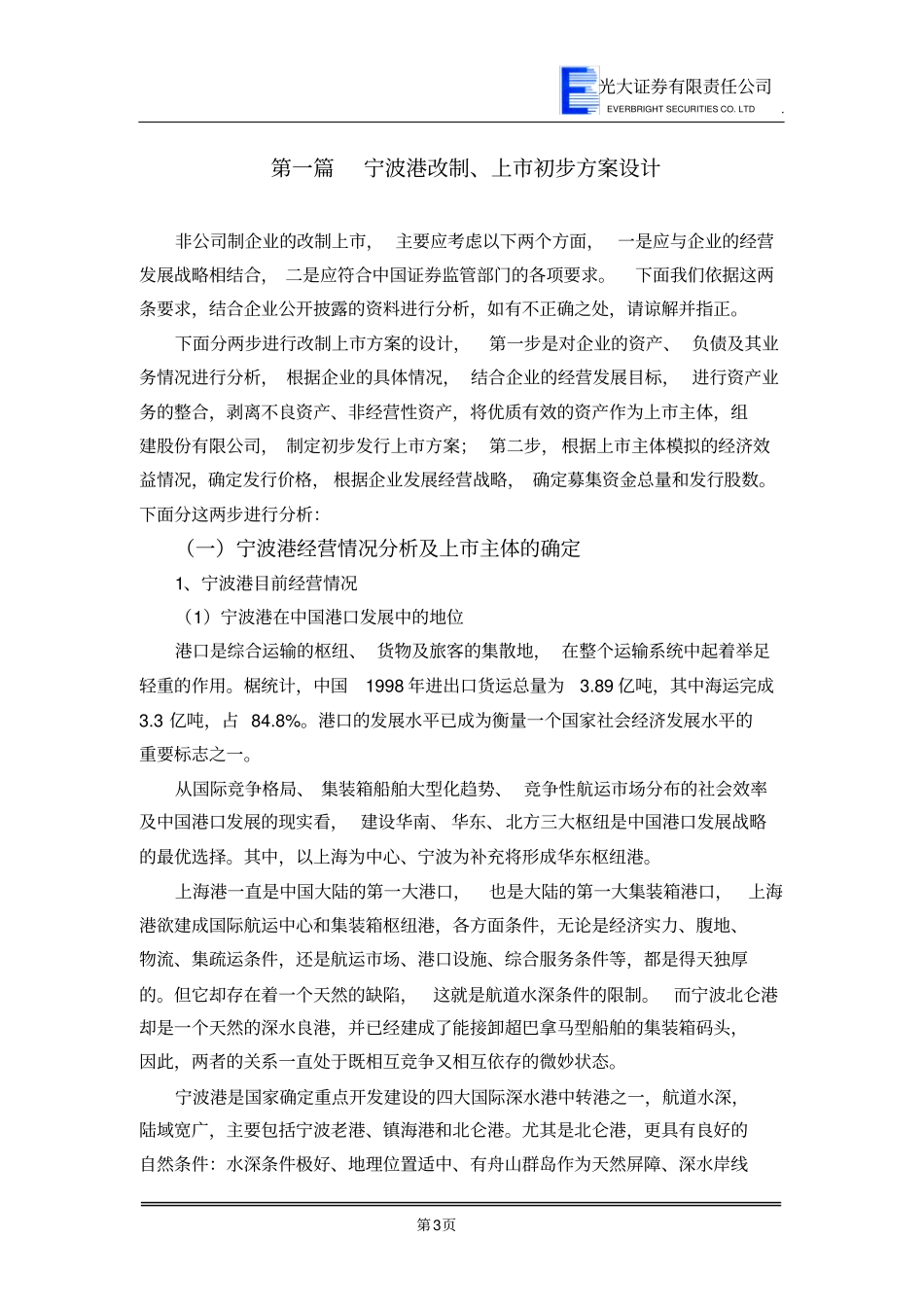 宁波港改制上建议书_第3页