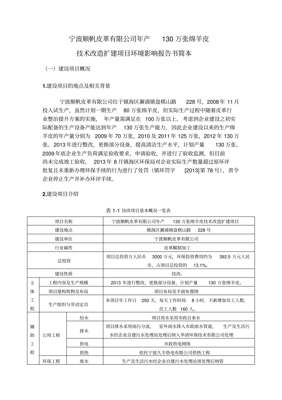 宁波顺帆皮革有限公司年产130万张绵羊皮技术改造扩建项目环境影响评价评价报告书_第1页