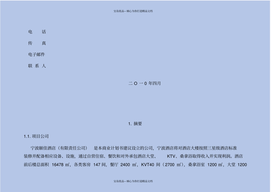宁波颐佳酒店商业计划书_第3页