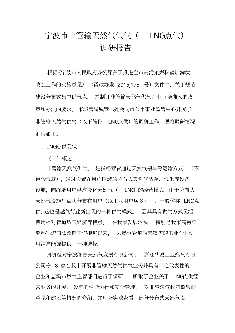 宁波非管输天然气供气调研报告_第1页