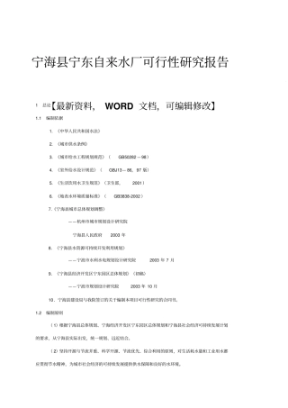 宁海宁东自来水厂可行性研究报告72p