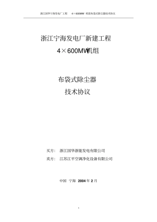 宁海布袋式除尘器技术协议书讲解