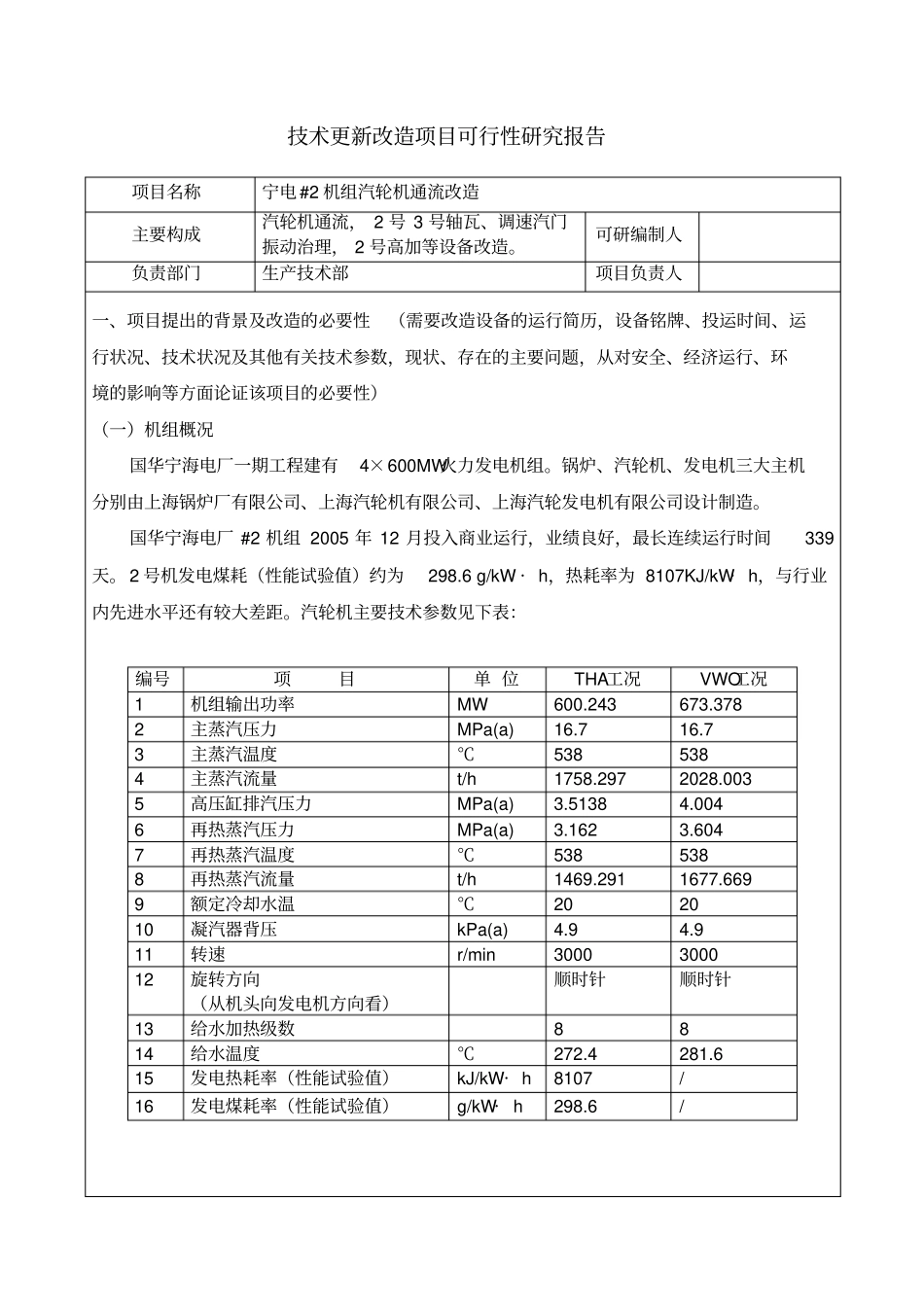 宁电机组汽轮机通流改造技术改造项目可行性研究报告_第2页