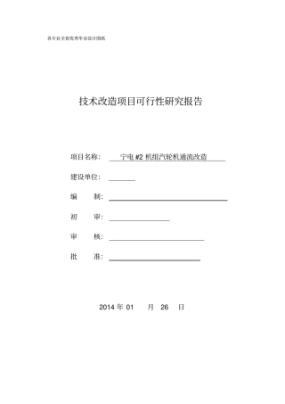 宁电机组汽轮机通流改造技术改造项目可行性研究报告