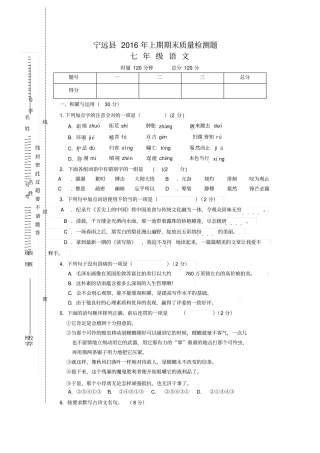 宁远七年级语文2016年上期期末质量检测试卷