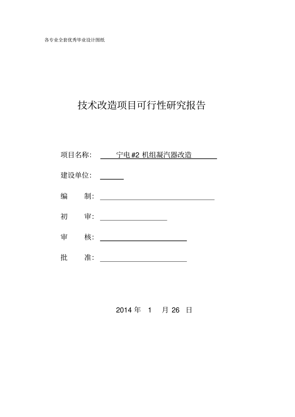 宁电机组凝汽器改造技术改造项目可行性研究报告_第1页
