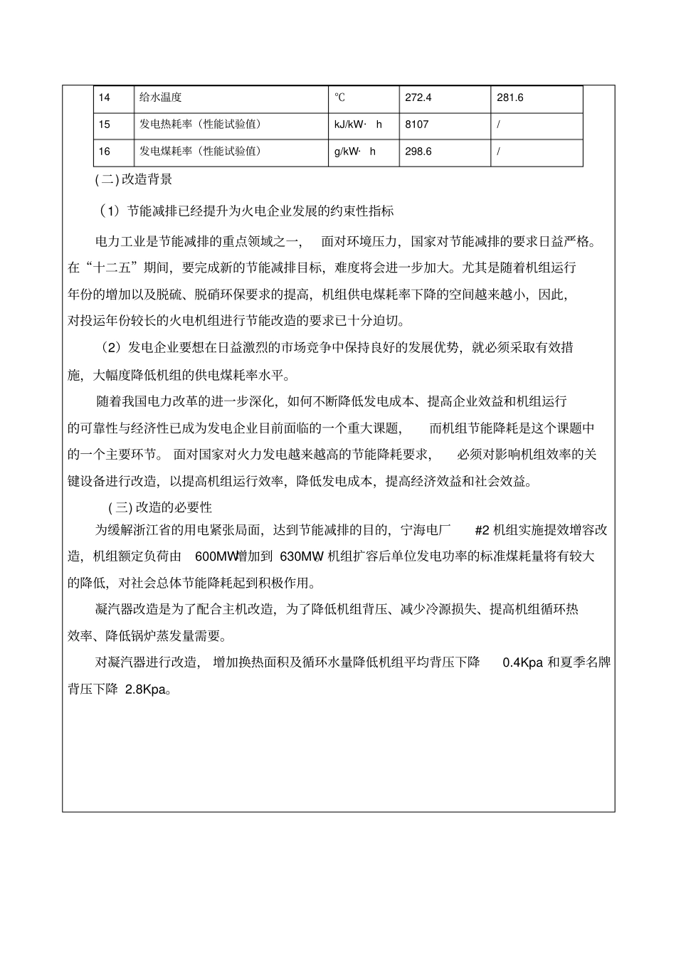 宁电机组凝汽器改造技术改造项目可行性研究报告_第3页
