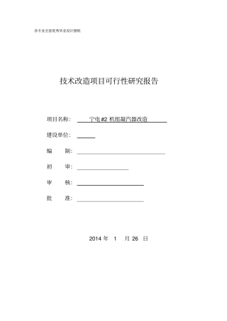 宁电机组凝汽器改造技术改造项目可行性研究报告