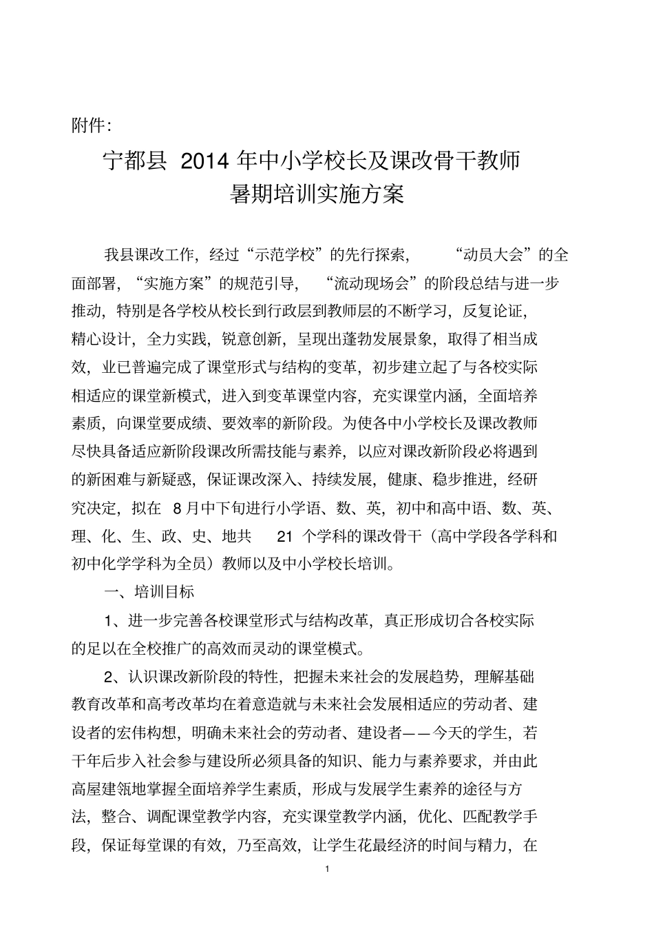 宁都中小学校长与课改骨干教师暑期培训的培训方案_第1页