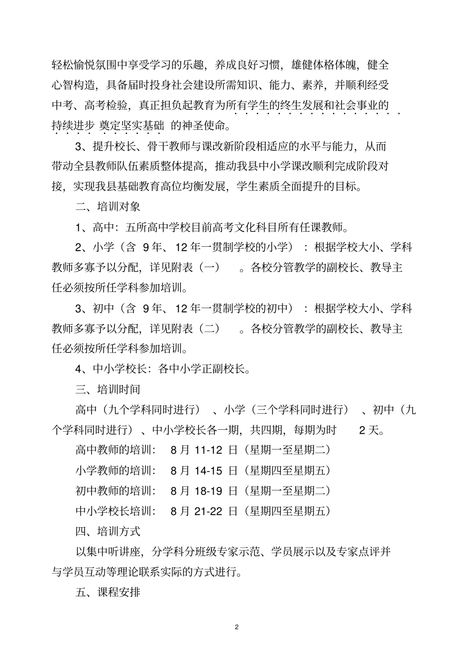 宁都中小学校长与课改骨干教师暑期培训的培训方案_第2页