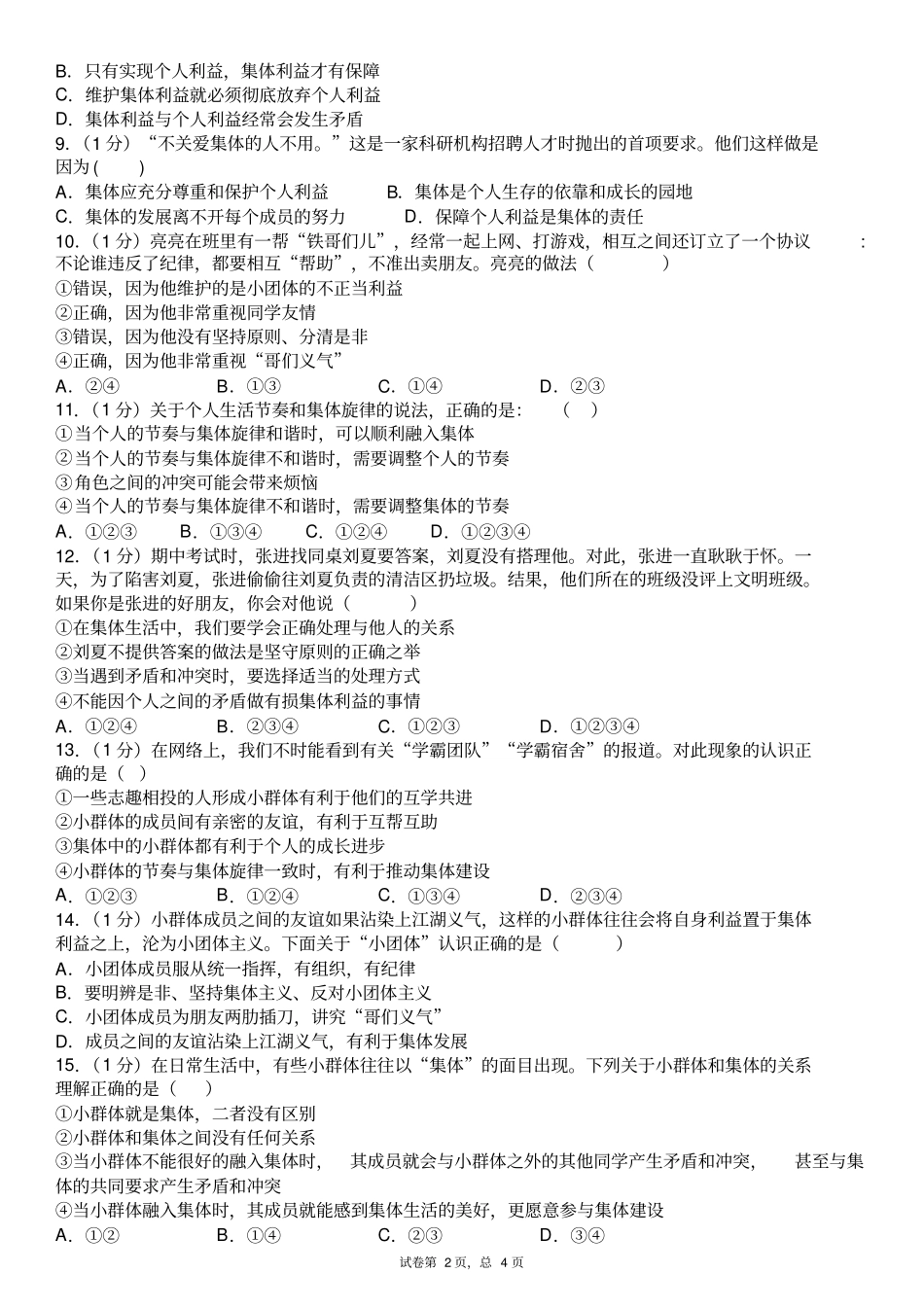 宁阳洸河学校七年级道德与法治下学期网上考试测试题-_第2页