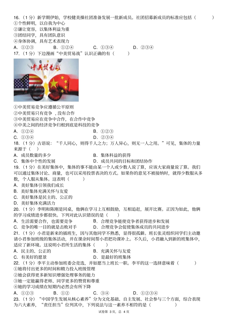 宁阳洸河学校七年级道德与法治下学期网上考试测试题-_第3页