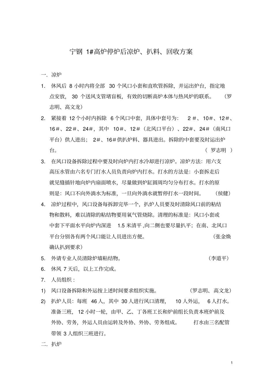 宁钢2008年1#高炉扒炉方案汇总_第1页