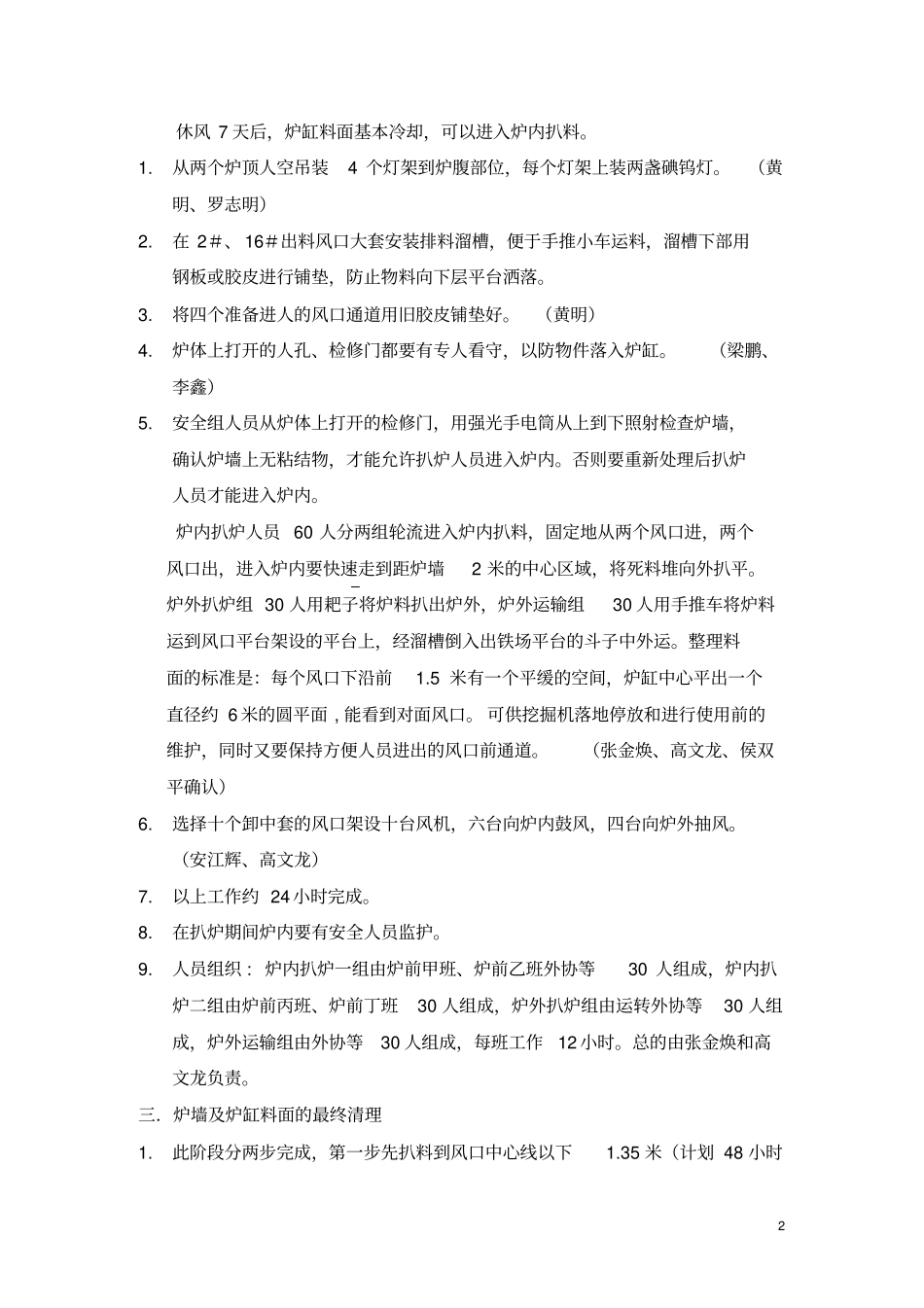 宁钢2008年1#高炉扒炉方案汇总_第2页