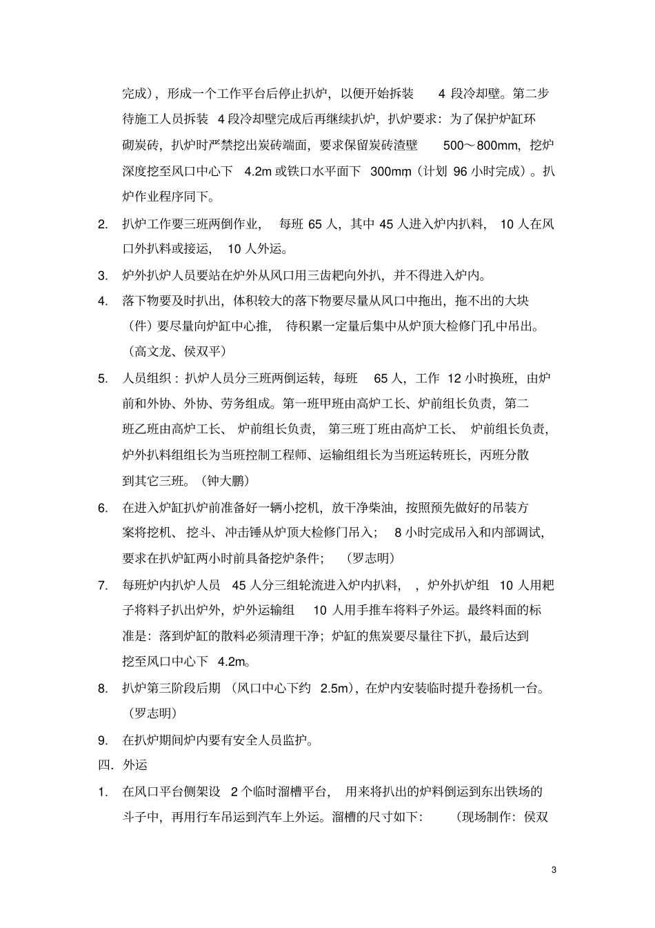 宁钢2008年1#高炉扒炉方案汇总_第3页