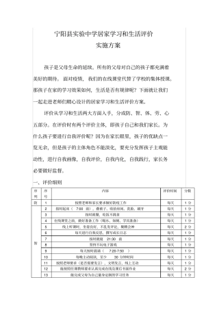 宁阳试验中学居家学习和生活评价实施方案