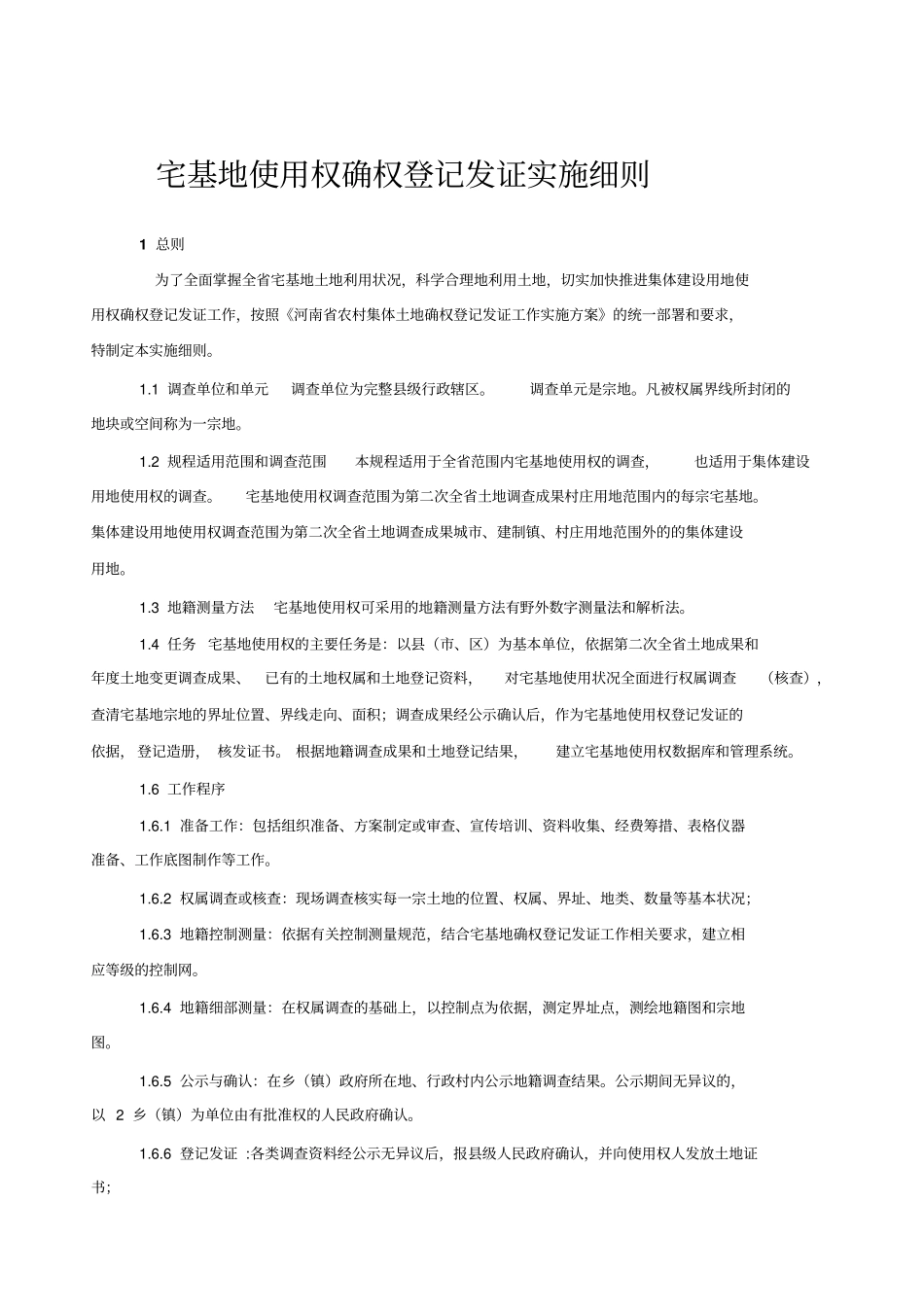 宅基地使用权确权登记发证实施细则讲述资料_第1页