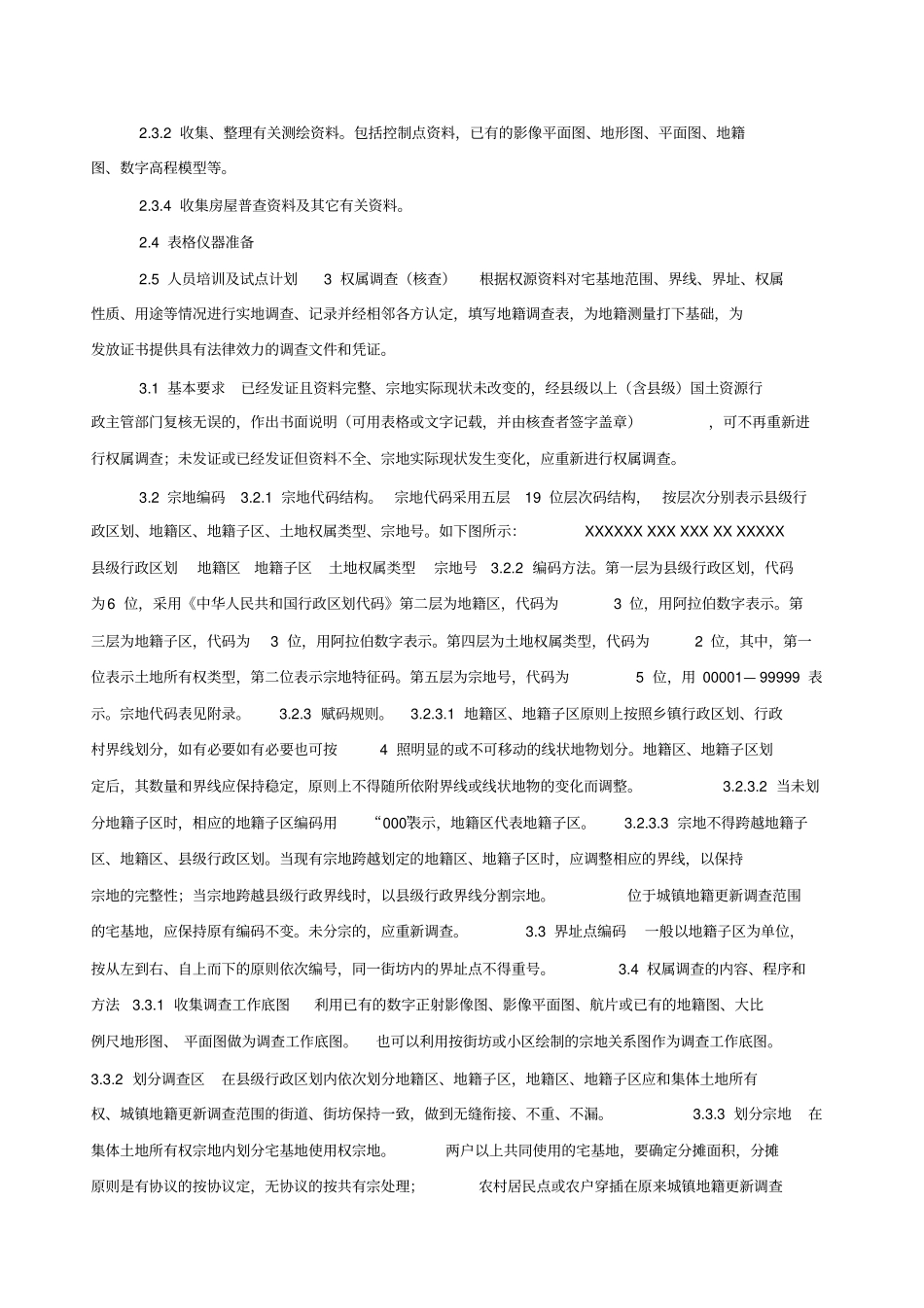 宅基地使用权确权登记发证实施细则讲述资料_第3页