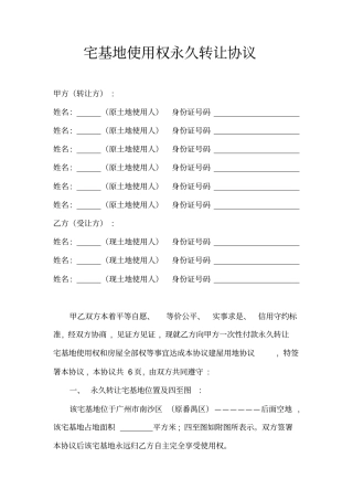 宅基地使用权永久转让合同模板